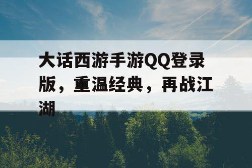 大话西游手游QQ登录版，重温经典，再战江湖