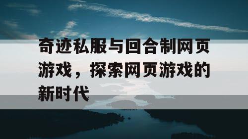 奇迹私服与回合制网页游戏，探索网页游戏的新时代
