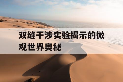 双缝干涉实验揭示的微观世界奥秘