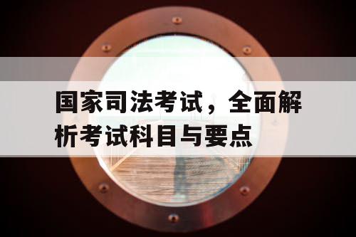 国家司法考试，全面解析考试科目与要点
