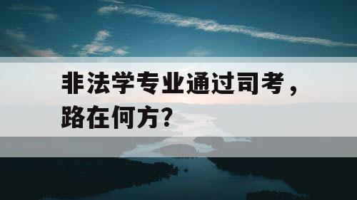 非法学专业通过司考，路在何方？