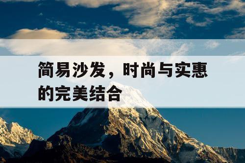 简易沙发，时尚与实惠的完美结合