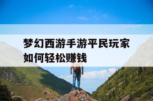 梦幻西游手游平民玩家如何轻松赚钱