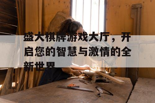 盛大棋牌游戏大厅，开启您的智慧与激情的全新世界