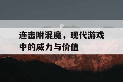 连击附混魔，现代游戏中的威力与价值