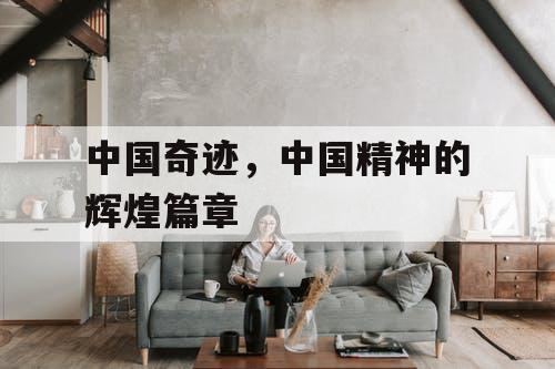 中国奇迹，中国精神的辉煌篇章