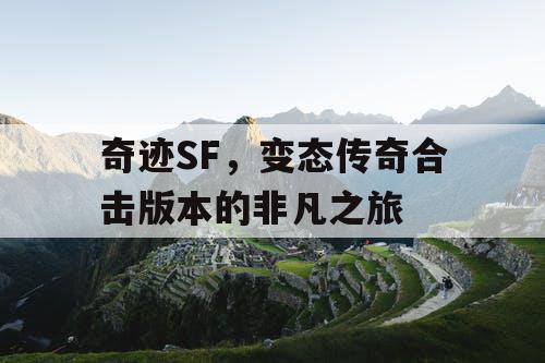 奇迹SF，变态传奇合击版本的非凡之旅