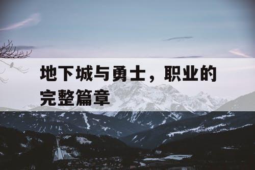 地下城与勇士，职业的完整篇章