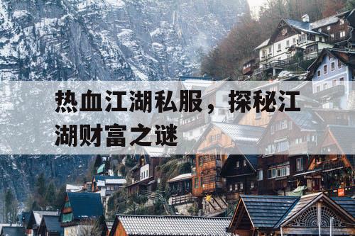 热血江湖私服，探秘江湖财富之谜
