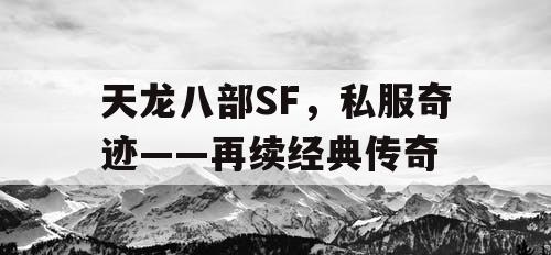 天龙八部SF，私服奇迹——再续经典传奇