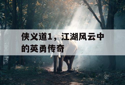 侠义道1，江湖风云中的英勇传奇