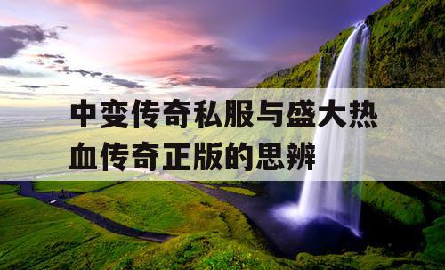 中变传奇私服与盛大热血传奇正版的思辨