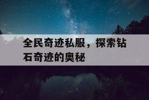 全民奇迹私服，探索钻石奇迹的奥秘