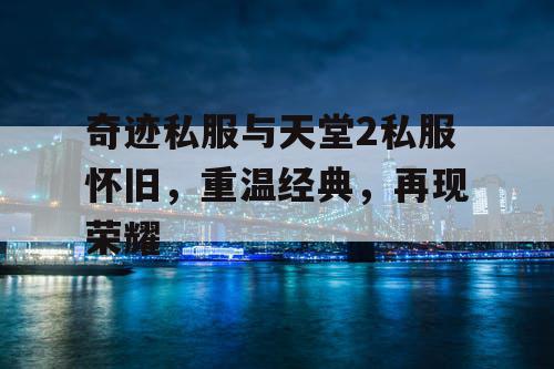 奇迹私服与天堂2私服怀旧，重温经典，再现荣耀