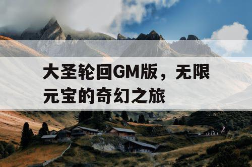 大圣轮回GM版，无限元宝的奇幻之旅
