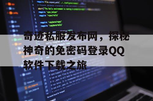 奇迹私服发布网，探秘神奇的免密码登录QQ软件下载之旅