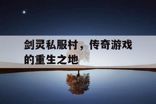 剑灵私服村，传奇游戏的重生之地