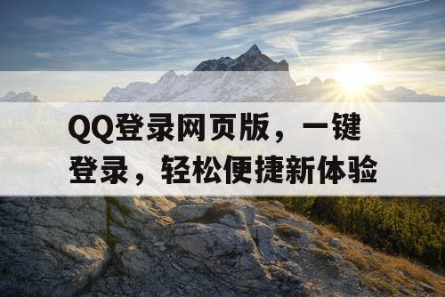 QQ登录网页版，一键登录，轻松便捷新体验