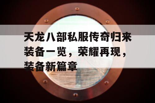 天龙八部私服传奇归来装备一览，荣耀再现，装备新篇章