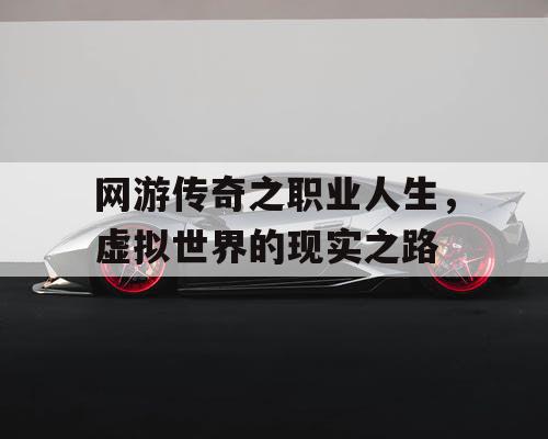 网游传奇之职业人生，虚拟世界的现实之路