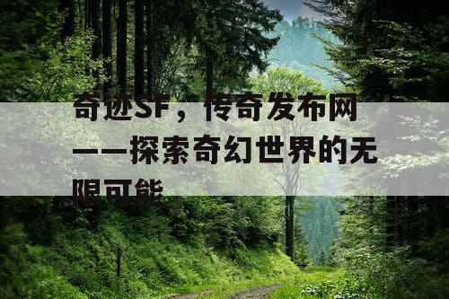 奇迹SF，传奇发布网——探索奇幻世界的无限可能
