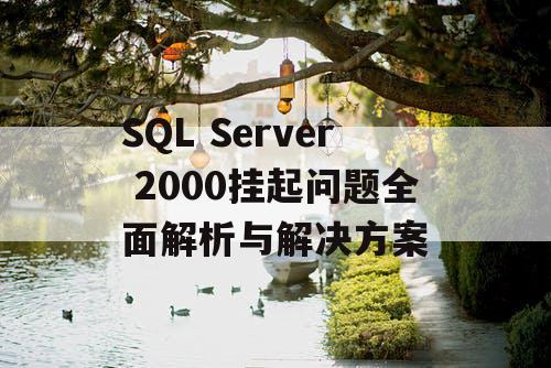 SQL Server 2000挂起问题全面解析与解决方案