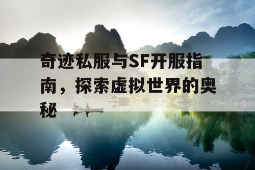 奇迹私服与SF开服指南，探索虚拟世界的奥秘