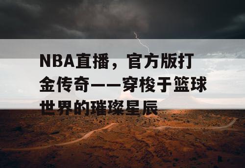 NBA直播，官方版打金传奇——穿梭于篮球世界的璀璨星辰