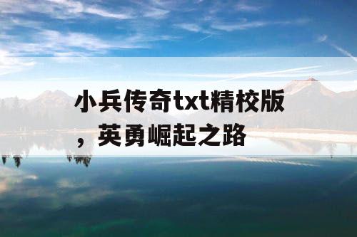 小兵传奇txt精校版，英勇崛起之路
