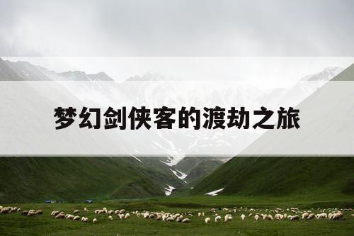 梦幻剑侠客的渡劫之旅