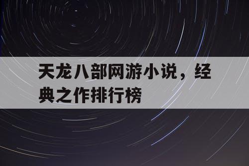 天龙八部网游小说，经典之作排行榜