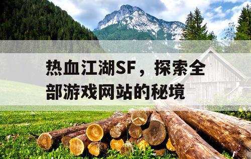 热血江湖SF，探索全部游戏网站的秘境