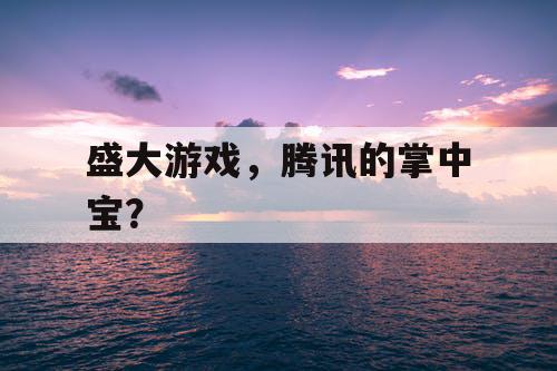 盛大游戏，腾讯的掌中宝？