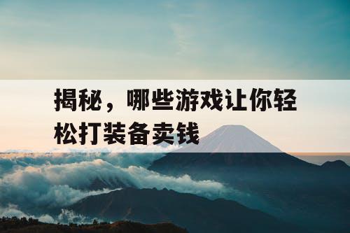 揭秘，哪些游戏让你轻松打装备卖钱