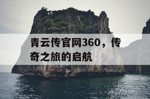 青云传官网360，传奇之旅的启航
