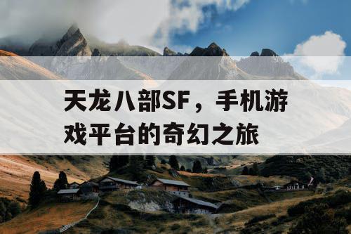 天龙八部SF，手机游戏平台的奇幻之旅