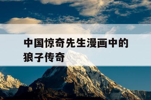 中国惊奇先生漫画中的狼子传奇