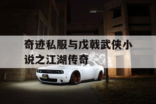 奇迹私服与戊戟武侠小说之江湖传奇