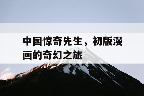 中国惊奇先生，初版漫画的奇幻之旅