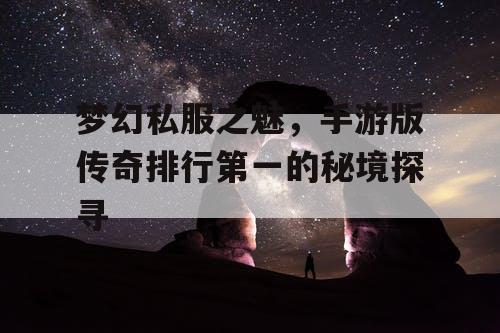 梦幻私服之魅，手游版传奇排行第一的秘境探寻