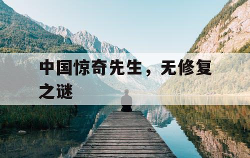 中国惊奇先生，无修复之谜