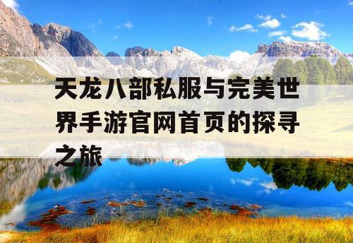 天龙八部私服与完美世界手游官网首页的探寻之旅