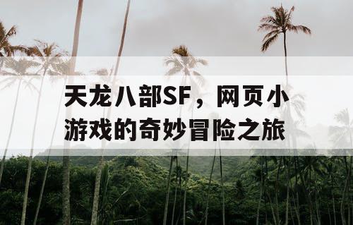 天龙八部SF，网页小游戏的奇妙冒险之旅