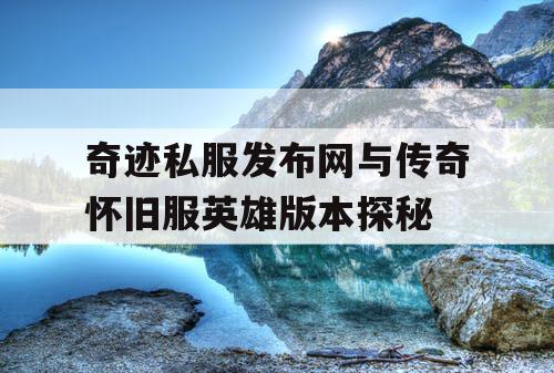 奇迹私服发布网与传奇怀旧服英雄版本探秘