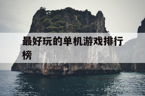 最好玩的单机游戏排行榜