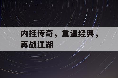 内挂传奇，重温经典，再战江湖