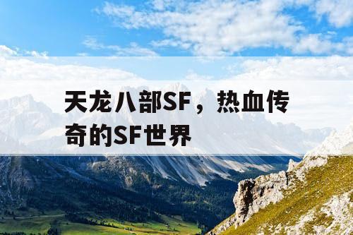 天龙八部SF，热血传奇的SF世界