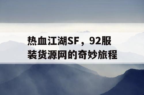 热血江湖SF，92服装货源网的奇妙旅程