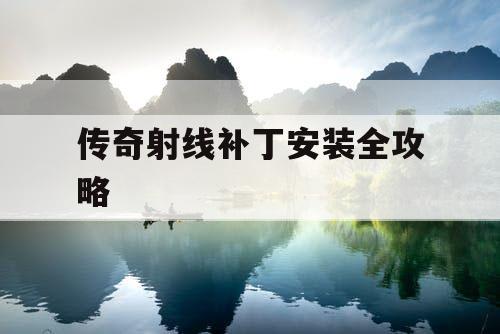 传奇射线补丁安装全攻略