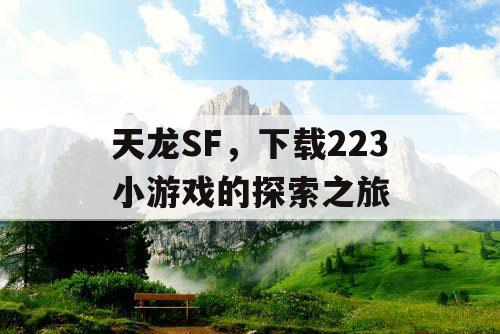 天龙SF，下载223小游戏的探索之旅